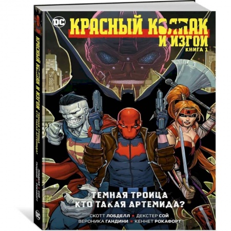 Комиксы. Манга, книга Красный Колпак и Изгои. Книга 1.Темная Троица. Кто такая Артемида? купить по скидке