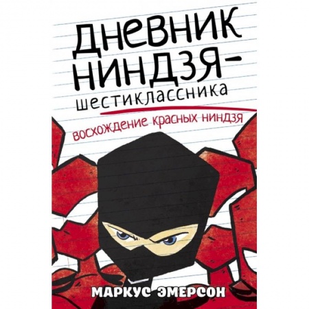 Зарубежная литература для детей, книга Дневник ниндзя-шестиклассника. Восхождение красных ниндзя купить по скидке
