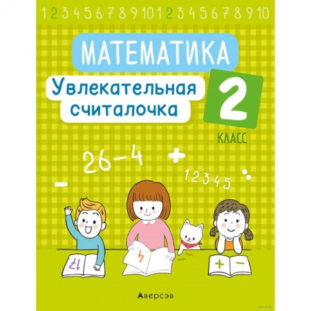 Математика. Алгебра. Геометрия, книга Математика. 2 класс. Увлекательная считалочка купить по скидке