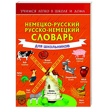 Немецко-русский. Русско-немецкий словарь для школьников Немецко-русский. Русско-немецкий словарь для школьников