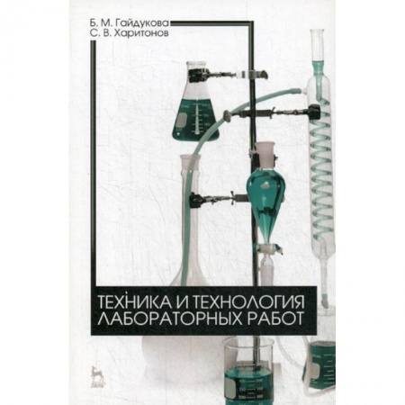 Химические науки, книга Техника и технология лабораторных работ купить по скидке