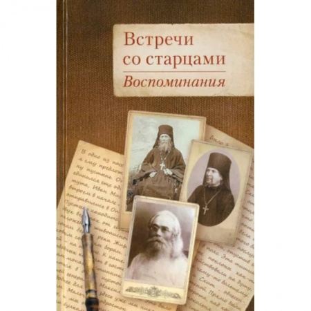 Богослужебные издания, книга Встречи со старцами. Воспоминания купить по скидке