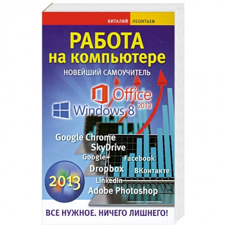 Книги, книга Работа на компьютере. Новейший самоучитель купить по скидке