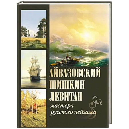 Живопись, книга Айвазовский. Шишкин. Левитан. Мастера русского пейзажа купить по скидке