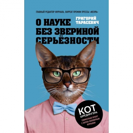 Естествознание. История естественных наук, книга О науке без звериной серьёзности купить по скидке