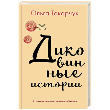 Русская современная проза, книга Диковинные истории купить по скидке