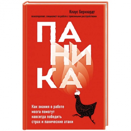 Психология, книга Паника. Как знания о работе мозга помогут навсегда победить страх и панические атаки купить по скидке