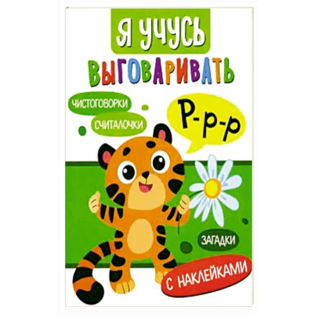 Загадки. Скороговорки. Считалки, книга Я учусь выговаривать Р. Загадки, чистоговорки, считалки купить по скидке