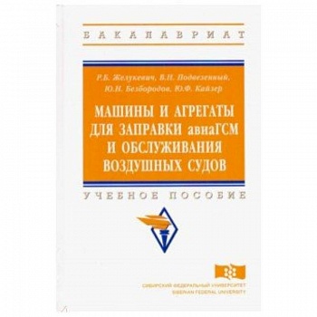 Машины и агрегаты для заправки авиаГСМ и обслуживания воздушных судов. Учебное пособие Машины и агрегаты для заправки авиаГСМ и обслуживания воздушных судов. Учебное пособие