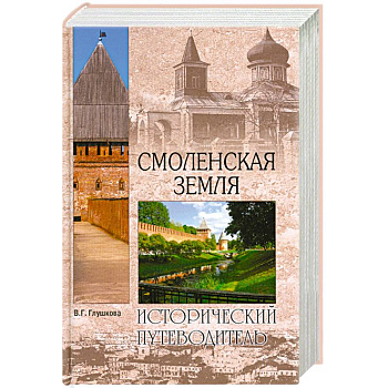 Смоленская земля. Природа. История. Экономика. Культура. Достопримечательности. Религиозные центры