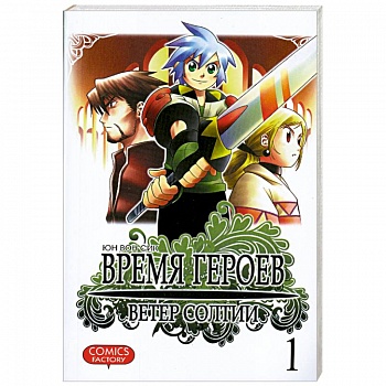 Время героев. Ветер Солтии. Том 1