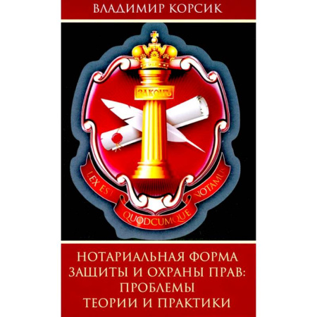Правоведение. Основы права и правовых учений, книга Нотариальная форма защиты и охраны прав купить по скидке