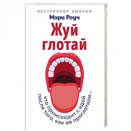 Анатомия и физиология человека, книга Жуй, глотай. Что происходит с едой, после того как ее проглотили… купить по скидке