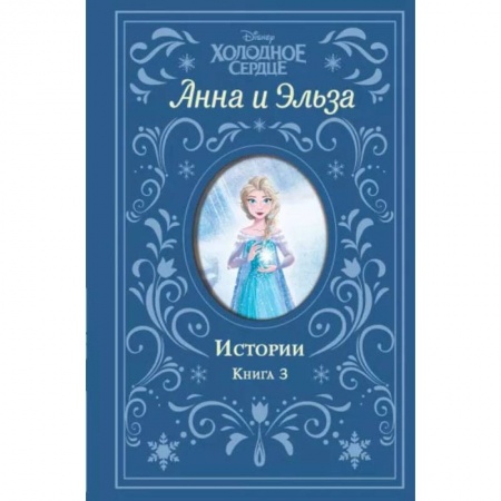 Книги, книга Холодное сердце. Анна и Эльза. Истории. Книга 3 (сборник) купить по скидке