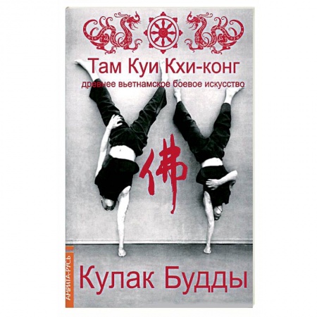 Книги, книга Там Куи Кхи-конг: древнее вьетнамское боевое искусство. Кулак Будды купить по скидке