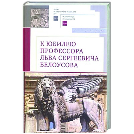 Общие работы по всемирной истории, книга К юбилею профессора Льва Сергеевича Белоусова купить по скидке