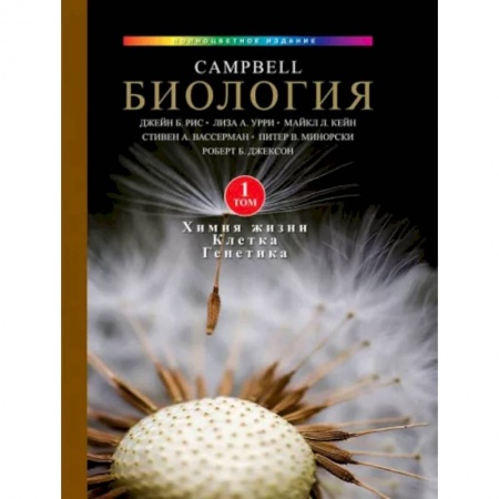 Биологические науки, книга Биология Campbell. Том 1. Химия жизни. Клетка. Генетика купить по скидке