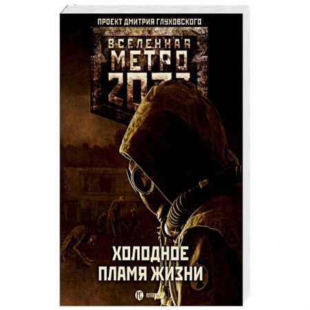 Мистика, ужасы, книга Метро 2033: Холодное пламя жизни купить по скидке