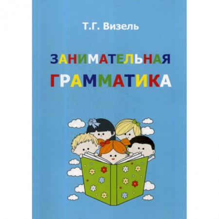 Развитие речи. Чтение, книга Занимательная грамматика купить по скидке