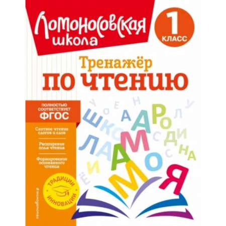 Литература, книга Тренажер по чтению. 1 класс купить по скидке