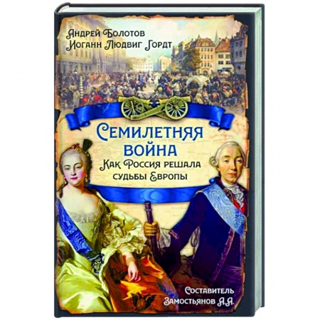 История войн, книга Семилетняя война. Как Россия решала судьбы Европы купить по скидке