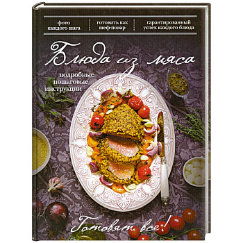 Блюда из мяса