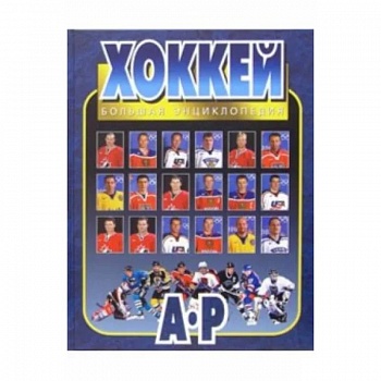Хоккей. Большая энциклопедия. В 2-х томах. Том 1