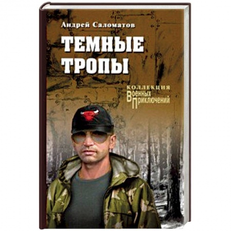 Исторический роман, книга Темные тропы купить по скидке
