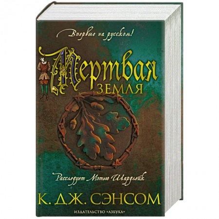 Исторический роман, книга Мертвая земля купить по скидке