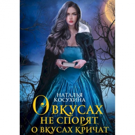 Русское фэнтези, книга О вкусах не спорят, о вкусах кричат купить по скидке