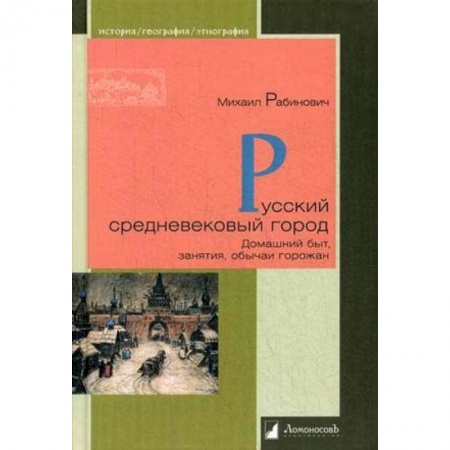 История Древней Руси. Средневековье, книга Русский средневековый город. Домашний быт, занятия, обычаи горожан купить по скидке