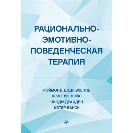 Психология, книга Рационально-эмотивно-поведенческая терапия купить по скидке