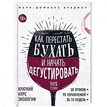 Как перестать бухать и начать дегустировать