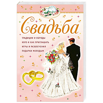 Свадьба