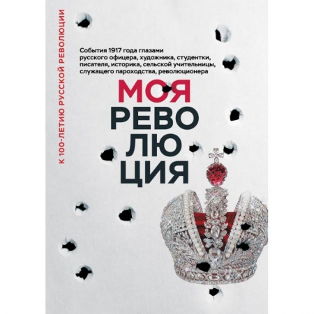 Эссе, письма, очерки, книга Моя революция. События 1917 года глазами русского офицера, художника, студентки, писателя, историка купить по скидке