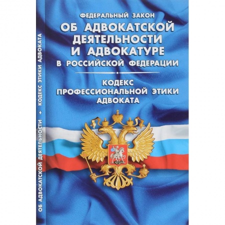 Нормативные правовые акты, книга Федеральный закон 'Об адвокатской деятельности и адвокатуре в Российской Федерации' купить по скидке