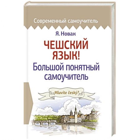 Книги, книга Чешский язык! Большой понятный самоучитель купить по скидке