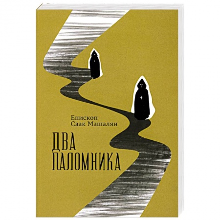 Книги, книга Два паломника купить по скидке