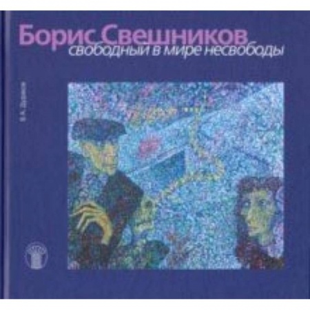 Живопись, книга Борис Свешников. Свободный в мире несвободы купить по скидке