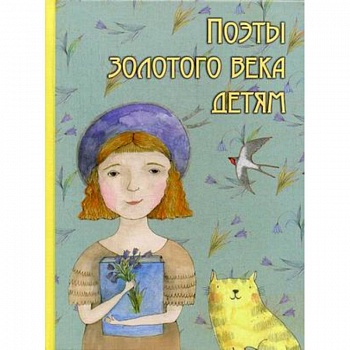 Поэты золотого века детям