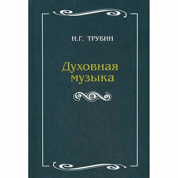 Духовная музыка