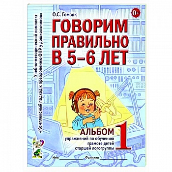 Говорим правильно в 5-6 лет. Альбом 1 упражнений по обучению грамоте детей старшей логогруппы Говорим правильно в 5-6 лет. Альбом 1 упражнений по обучению грамоте детей старшей логогруппы