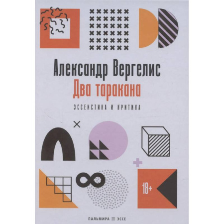 Литературоведение. Фольклор, книга Два таракана. Эссеистика и критика купить по скидке
