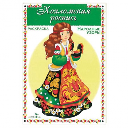 Книги, книга Хохломская роспись. Раскраска купить по скидке