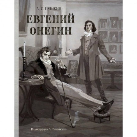 Русская классика, книга Евгений Онегин купить по скидке