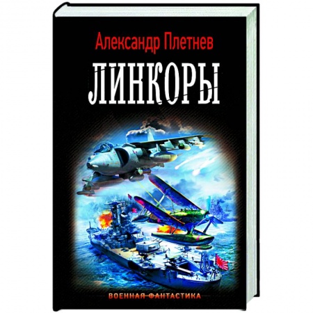 Русская фантастика, книга Линкоры купить по скидке