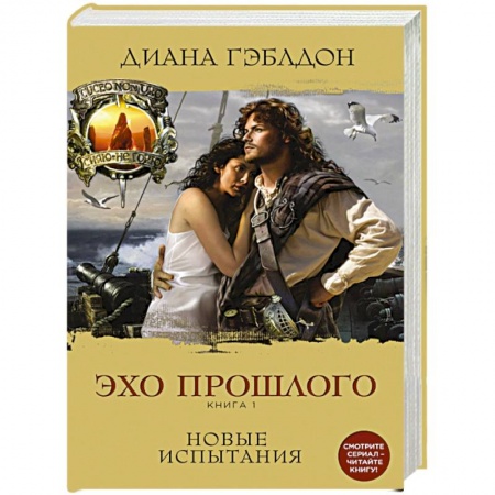 Зарубежный любовный роман, книга Эхо прошлого. Книга 1. Новые испытания купить по скидке