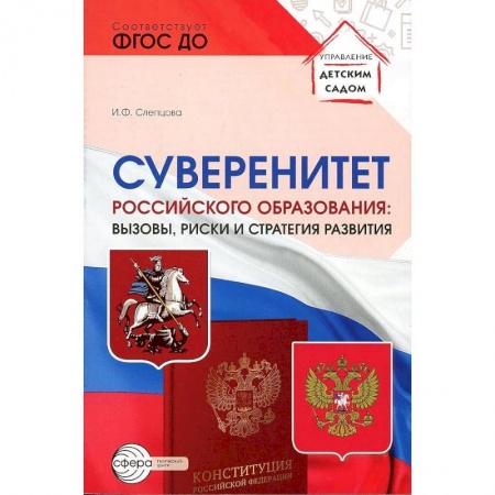 История образования и педагогической мысли, книга Суверенитет российского образования: вызовы, риски и стратегии развития купить по скидке