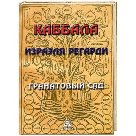 Книги, книга Каббала Израэля Регарди. Гранатовый Сад купить по скидке