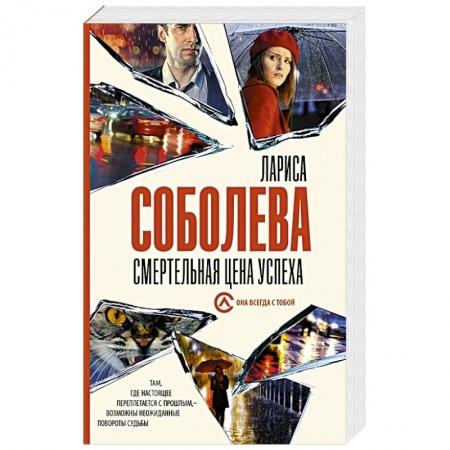 Отечественный женский детектив, книга Смертельная цена успеха купить по скидке